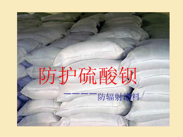 防護硫酸鋇